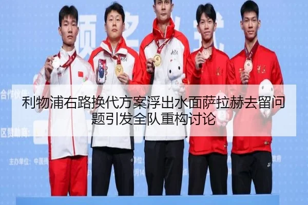 利物浦右路换代方案浮出水面萨拉赫去留问题引发全队重构讨论